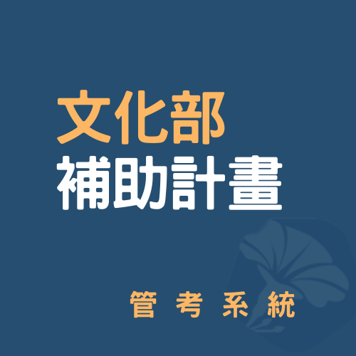 文化部補助計畫管考系統Logo